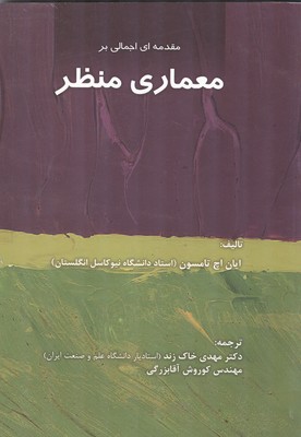 مقدمه‌ای اجمالی بر معماری منظر